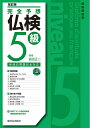 【中古】(新古品・未使用品) 完全予想仏検5級〔改訂版〕