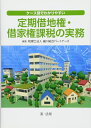 【中古】 ケース別でわかりやすい定期借地権・借家権課税の実務