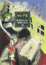 【中古】 集英社ギャラリー 世界の文学 (14) ロシア2 罪と罰/アンナ・カレーニナ