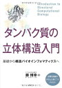 【中古】(新古品・未使用品) タンパク質の立体構造入門――基礎から構造バイオインフォマティクスへ (KS生命科学専門書)