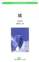 【中古】(新古品・未使用品) 城 (白水Uブックス 155 カフカ・コレクション)