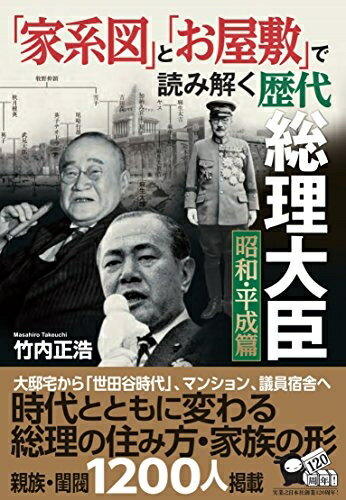 【中古】 「家系図」と「お屋敷」で読み解く歴代総理大臣 昭和・平成篇