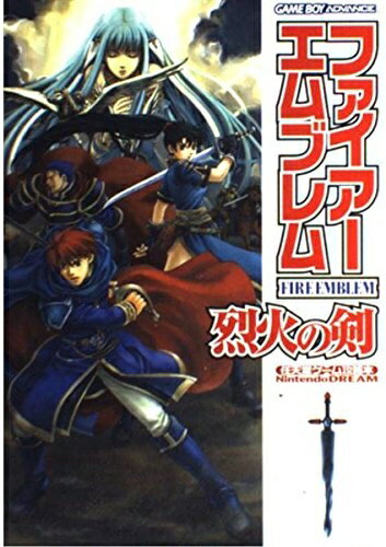 【中古】 ファイアーエムブレム 烈火の剣 任天堂ゲーム攻略本 (任天堂ゲーム攻略本Nintendo DREAM)