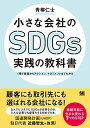 【中古】(新古品・未使用品) 小さな会社のSDGs実践の教科書 1冊で基礎からアクション、マネジメントまでわかる
