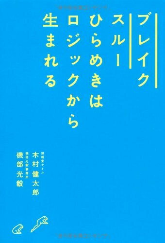 【中古】(新古品・未使用品) ブレイクスルー ひらめきはロジックから生まれる