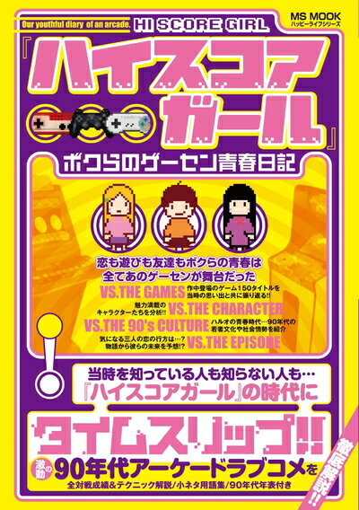 【中古】 『ハイスコアガール』ボクらのゲーセン青春日記 (ハッピーライフシリーズ)