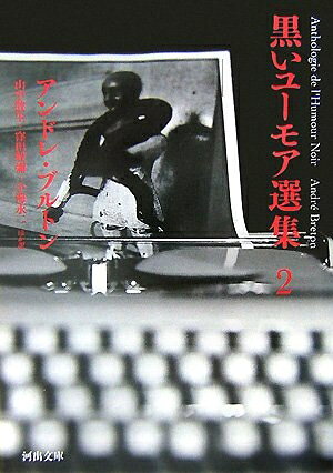 【お届け日について】お届け日の"指定なし"で、記載の最短日より早くお届けできる場合が多いです。お品物をなるべく早くお受け取りしたい場合は、お届け日を"指定なし"にてご注文ください。お届け日をご指定頂いた場合、ご注文後の変更はできかねます。【要注意事項】掲載されておりますお写真画像は全てイメージとなり、お送りするものを保証するものではございませんので、必ず下記事項を一読ください。【お品物お届けまでの流れについて】・ご注文：24時間365日受け付けております。・ご注文の確認と入金：入金*が完了いたしましたらお品物の手配をさせていただきます・お届け：商品ページにございます最短お届け日数±3日前後でのお届けとなります。*前払いやお支払いが遅れた場合は入金確認後配送手配となります、ご理解くださいますようお願いいたします。【中古品の不良対応について】・お品物に不具合がある場合、到着より7日間は返品交換対応*を承ります。初期不良がございましたら、購入履歴の「ショップへお問い合わせ」より不具合内容を添えてご連絡ください。*代替え品のご提案ができない場合ご返金となりますので、ご了承ください。・お品物販売前に動作確認をしておりますが、中古品という特性上配送時に問題が起こる可能性もございます。お手数おかけいたしますが、お品物ご到着後お早めにご確認をお願い申し上げます。【在庫切れ等について】弊社は他モールと併売を行っている兼ね合いで、在庫反映システムの処理が遅れてしまい在庫のない商品が販売中となっている場合がございます。完売していた場合はメールにてご連絡いただきますの絵、ご了承ください。【重要】・当社中古品は、製品を利用する上で問題のないものを取り扱っておりますので、ご安心して、ご購入いただければ幸いです。・商品の画像及びシリアルナンバーを弊社の方で控えておりますので、すり替え・模造品対策店舗として安心してお買い求めください。・中古本の特性上【ヤケ、破れ、折れ、メモ書き、匂い、レンタル落ち】等がある場合がございます。・レンタル落ちの場合、タグ等が張り付いている場合がございますが、使用する上で問題があるものではございません。・商品名に【付属、特典、○○付き、ダウンロードコード】等の記載があっても中古品の場合は基本的にこれらは付属致しません。下記はメーカーインフォになりますため、保証等の記載がある場合や、付属品詳細の記載がある場合がございますが、こちらの製品は中古品ですのでメーカー保証の対象外となり、付属品に関しましても、製品の機能として損なわない付属品（保存袋、ストラップ...ect）は基本的には付属いたしません。かならずご理解いただいた上で、ご購入ください。黒いユーモア選集 2 (河出文庫 フ 7-2)