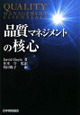 【中古】 品質マネジメントの核心