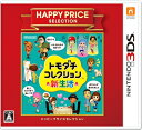 【中古】(新古品・未使用品) ハッピープライスセレクション トモダチコレクション 新生活