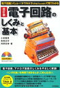 【中古】 改訂版 電子回路の「しくみ」と「基本」 (見てわかる)
