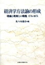 【中古】 経済学方法論の形成―理論と現実との相剋