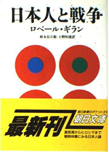 Pocketbooks （Nonfiction） - 【中古】 日本人と戦争 (朝日文庫 き 1-1)