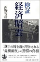 【中古】(新古品・未使用品) 検証 経済暗雲-なぜ先送りするのか