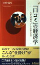 【中古】 「口コミ」の経済学―人が人を呼ぶ“ブーム”の作られ方 (PLAY BOOKS INTELLIGENCE 66)
