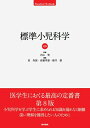 【中古】(新古品・未使用品) 標準小児科学 第8版 (STANDARD TEXTBOOK)