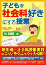 【中古】 子どもを社会科好きにする授業