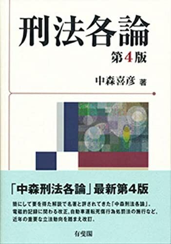 【中古】 刑法各論 第4版