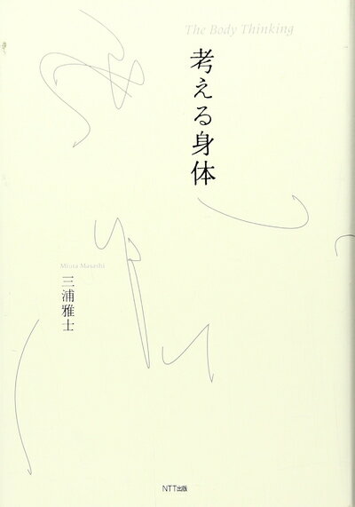 【中古】 考える身体