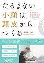 【中古】(新古品・未使用品) たるまない小顔は頭皮からつくる 自分史上最高の美が手に入る!