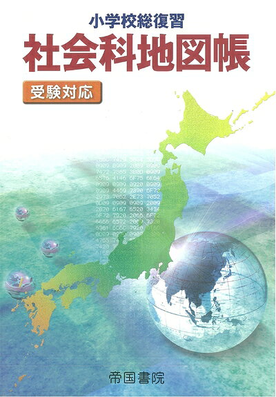 【お届け日について】お届け日の"指定なし"で、記載の最短日より早くお届けできる場合が多いです。お品物をなるべく早くお受け取りしたい場合は、お届け日を"指定なし"にてご注文ください。お届け日をご指定頂いた場合、ご注文後の変更はできかねます。【要注意事項】掲載されておりますお写真画像は全てイメージとなり、お送りするものを保証するものではございませんので、必ず下記事項を一読ください。【お品物お届けまでの流れについて】・ご注文：24時間365日受け付けております。・ご注文の確認と入金：入金*が完了いたしましたらお品物の手配をさせていただきます・お届け：商品ページにございます最短お届け日数±3日前後でのお届けとなります。*前払いやお支払いが遅れた場合は入金確認後配送手配となります、ご理解くださいますようお願いいたします。【中古品の不良対応について】・お品物に不具合がある場合、到着より7日間は返品交換対応*を承ります。初期不良がございましたら、購入履歴の「ショップへお問い合わせ」より不具合内容を添えてご連絡ください。*代替え品のご提案ができない場合ご返金となりますので、ご了承ください。・お品物販売前に動作確認をしておりますが、中古品という特性上配送時に問題が起こる可能性もございます。お手数おかけいたしますが、お品物ご到着後お早めにご確認をお願い申し上げます。【在庫切れ等について】弊社は他モールと併売を行っている兼ね合いで、在庫反映システムの処理が遅れてしまい在庫のない商品が販売中となっている場合がございます。完売していた場合はメールにてご連絡いただきますの絵、ご了承ください。【重要】・当社中古品は、製品を利用する上で問題のないものを取り扱っておりますので、ご安心して、ご購入いただければ幸いです。・商品の画像及びシリアルナンバーを弊社の方で控えておりますので、すり替え・模造品対策店舗として安心してお買い求めください。・中古本の特性上【ヤケ、破れ、折れ、メモ書き、匂い、レンタル落ち】等がある場合がございます。・レンタル落ちの場合、タグ等が張り付いている場合がございますが、使用する上で問題があるものではございません。・商品名に【付属、特典、○○付き、ダウンロードコード】等の記載があっても中古品の場合は基本的にこれらは付属致しません。下記はメーカーインフォになりますため、保証等の記載がある場合や、付属品詳細の記載がある場合がございますが、こちらの製品は中古品ですのでメーカー保証の対象外となり、付属品に関しましても、製品の機能として損なわない付属品（保存袋、ストラップ...ect）は基本的には付属いたしません。かならずご理解いただいた上で、ご購入ください。小学校総復習 社会科地図帳 受験対応
