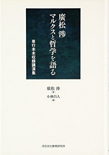 【中古】 廣松渉マルクスと哲学を語る: 単行本未収録講演集