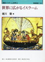 【中古】 講座イスラーム世界 3