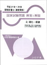 【中古】(新古品・未使用品) 環境計量士(濃度関係) 国家試験問題 解答と解説- 2.環化・環濃(環境計量に関する基礎知識/化学分析概論及び濃度の計量)(平成2...