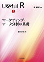 【中古】 マーケティング・データ分析の基礎 (シリーズ Useful R 3)