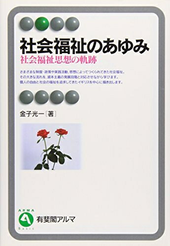 【お届け日について】お届け日の"指定なし"で、記載の最短日より早くお届けできる場合が多いです。お品物をなるべく早くお受け取りしたい場合は、お届け日を"指定なし"にてご注文ください。お届け日をご指定頂いた場合、ご注文後の変更はできかねます。【要注意事項】掲載されておりますお写真画像は全てイメージとなり、お送りするものを保証するものではございませんので、必ず下記事項を一読ください。【お品物お届けまでの流れについて】・ご注文：24時間365日受け付けております。・ご注文の確認と入金：入金*が完了いたしましたらお品物の手配をさせていただきます・お届け：商品ページにございます最短お届け日数±3日前後でのお届けとなります。*前払いやお支払いが遅れた場合は入金確認後配送手配となります、ご理解くださいますようお願いいたします。【中古品の不良対応について】・お品物に不具合がある場合、到着より7日間は返品交換対応*を承ります。初期不良がございましたら、購入履歴の「ショップへお問い合わせ」より不具合内容を添えてご連絡ください。*代替え品のご提案ができない場合ご返金となりますので、ご了承ください。・お品物販売前に動作確認をしておりますが、中古品という特性上配送時に問題が起こる可能性もございます。お手数おかけいたしますが、お品物ご到着後お早めにご確認をお願い申し上げます。【在庫切れ等について】弊社は他モールと併売を行っている兼ね合いで、在庫反映システムの処理が遅れてしまい在庫のない商品が販売中となっている場合がございます。完売していた場合はメールにてご連絡いただきますの絵、ご了承ください。【重要】・当社中古品は、製品を利用する上で問題のないものを取り扱っておりますので、ご安心して、ご購入いただければ幸いです。・商品の画像及びシリアルナンバーを弊社の方で控えておりますので、すり替え・模造品対策店舗として安心してお買い求めください。・中古本の特性上【ヤケ、破れ、折れ、メモ書き、匂い、レンタル落ち】等がある場合がございます。・レンタル落ちの場合、タグ等が張り付いている場合がございますが、使用する上で問題があるものではございません。・商品名に【付属、特典、○○付き、ダウンロードコード】等の記載があっても中古品の場合は基本的にこれらは付属致しません。下記はメーカーインフォになりますため、保証等の記載がある場合や、付属品詳細の記載がある場合がございますが、こちらの製品は中古品ですのでメーカー保証の対象外となり、付属品に関しましても、製品の機能として損なわない付属品（保存袋、ストラップ...ect）は基本的には付属いたしません。かならずご理解いただいた上で、ご購入ください。社会福祉のあゆみ: 社会福祉思想の軌跡 (有斐閣アルマ)