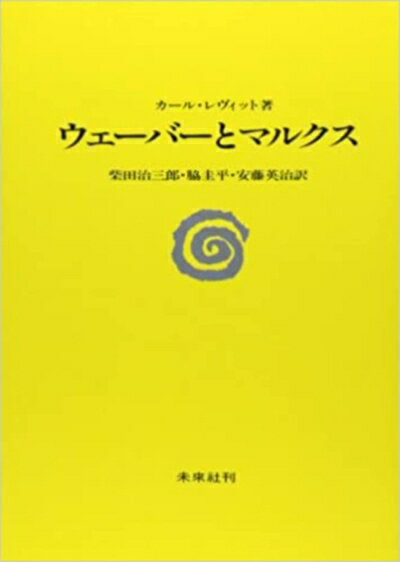 【中古】 ウェーバーとマルクス