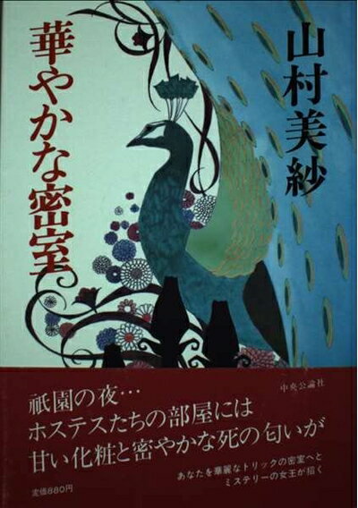 【中古】 華やかな密室