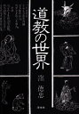 【中古】 道教の世界
