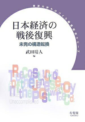 【中古】 日本経済の戦後復興―未完の構造転換 (東京大学ものづくり経営研究シリーズ)