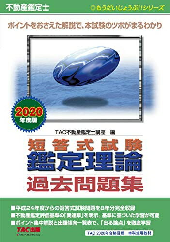【中古】 不動産鑑定士 短答式試験 鑑定理論 過去問題集 2020年度 (もうだいじょうぶ!!シリーズ)
