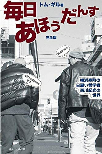 【中古】 毎日あほうだんす: 横浜寿町の日雇い哲学者 西川紀光の世界