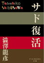 【中古】(新古品・未使用品) サド復活 (P+D BOOKS)