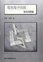 【中古】 電気電子回路 1 電気回路編