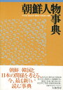 【中古】 朝鮮人物事典
