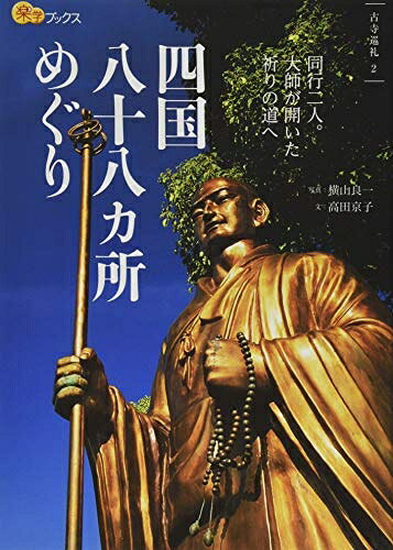 【中古】 四国八十八カ所めぐり (楽学ブックス)