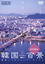 【中古】(新古品・未使用品) シンフォレストDVD 韓国百景・名所探訪/韓国ハイビジョンアーカイブス