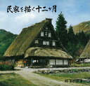 【中古】 民家を描く十二ヶ月