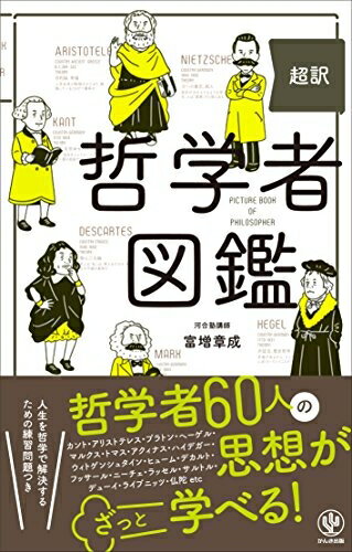 【中古】 超訳 哲学者図鑑