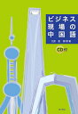 【中古】 ビジネス現場の中国語(CD付)