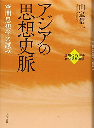【中古】 アジアの思想史脈 (近現代アジアをめぐる思想連鎖)