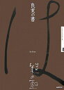【中古】 NHK 美の壺 良寛の書 (NHK美の壺)