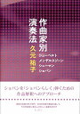 【中古】 作曲家別演奏法 久元 祐子:著