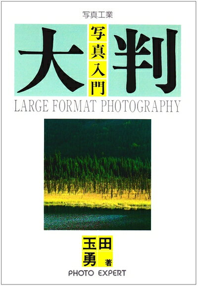【お届け日について】お届け日の"指定なし"で、記載の最短日より早くお届けできる場合が多いです。お品物をなるべく早くお受け取りしたい場合は、お届け日を"指定なし"にてご注文ください。お届け日をご指定頂いた場合、ご注文後の変更はできかねます。【要注意事項】掲載されておりますお写真画像は全てイメージとなり、お送りするものを保証するものではございませんので、必ず下記事項を一読ください。【お品物お届けまでの流れについて】・ご注文：24時間365日受け付けております。・ご注文の確認と入金：入金*が完了いたしましたらお品物の手配をさせていただきます・お届け：商品ページにございます最短お届け日数±3日前後でのお届けとなります。*前払いやお支払いが遅れた場合は入金確認後配送手配となります、ご理解くださいますようお願いいたします。【中古品の不良対応について】・お品物に不具合がある場合、到着より7日間は返品交換対応*を承ります。初期不良がございましたら、購入履歴の「ショップへお問い合わせ」より不具合内容を添えてご連絡ください。*代替え品のご提案ができない場合ご返金となりますので、ご了承ください。・お品物販売前に動作確認をしておりますが、中古品という特性上配送時に問題が起こる可能性もございます。お手数おかけいたしますが、お品物ご到着後お早めにご確認をお願い申し上げます。【在庫切れ等について】弊社は他モールと併売を行っている兼ね合いで、在庫反映システムの処理が遅れてしまい在庫のない商品が販売中となっている場合がございます。完売していた場合はメールにてご連絡いただきますの絵、ご了承ください。【重要】・当社中古品は、製品を利用する上で問題のないものを取り扱っておりますので、ご安心して、ご購入いただければ幸いです。・商品の画像及びシリアルナンバーを弊社の方で控えておりますので、すり替え・模造品対策店舗として安心してお買い求めください。・中古本の特性上【ヤケ、破れ、折れ、メモ書き、匂い、レンタル落ち】等がある場合がございます。・レンタル落ちの場合、タグ等が張り付いている場合がございますが、使用する上で問題があるものではございません。・商品名に【付属、特典、○○付き、ダウンロードコード】等の記載があっても中古品の場合は基本的にこれらは付属致しません。下記はメーカーインフォになりますため、保証等の記載がある場合や、付属品詳細の記載がある場合がございますが、こちらの製品は中古品ですのでメーカー保証の対象外となり、付属品に関しましても、製品の機能として損なわない付属品（保存袋、ストラップ...ect）は基本的には付属いたしません。かならずご理解いただいた上で、ご購入ください。大判写真入門 (PHOTO EXPERT)