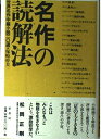 【中古】 名作の読解法: 世界名作中編小説二〇選