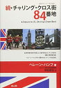 【中古】(新古品・未使用品) 続・チャリング・クロス街84番地―憧れのロンドンをめぐる旅―
