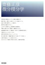 【中古】(新古品・未使用品) 微分積分学